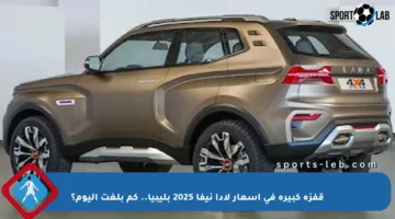 قفزة كبيرة في أسعار لادا نيفا 2025 بليبيا.. كم بلغت اليوم؟